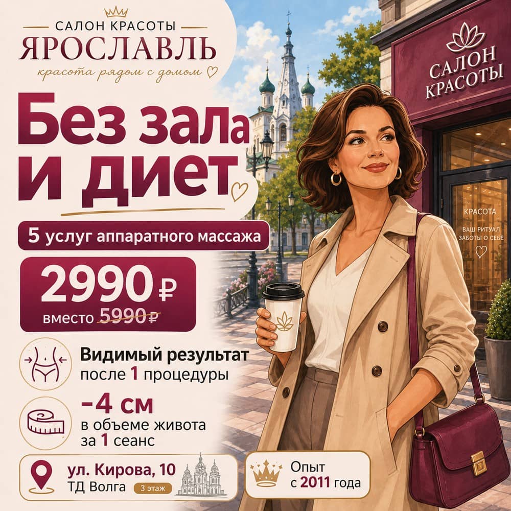 Реальный креатив салона в Ярославле: программа аппаратного массажа